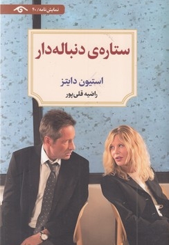 ستاره ی دنباله دار